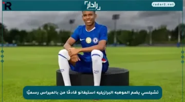 تشيلسي يضم الموهبة البرازيلية إستيفانو قادمًا من بالميراس رسميًا